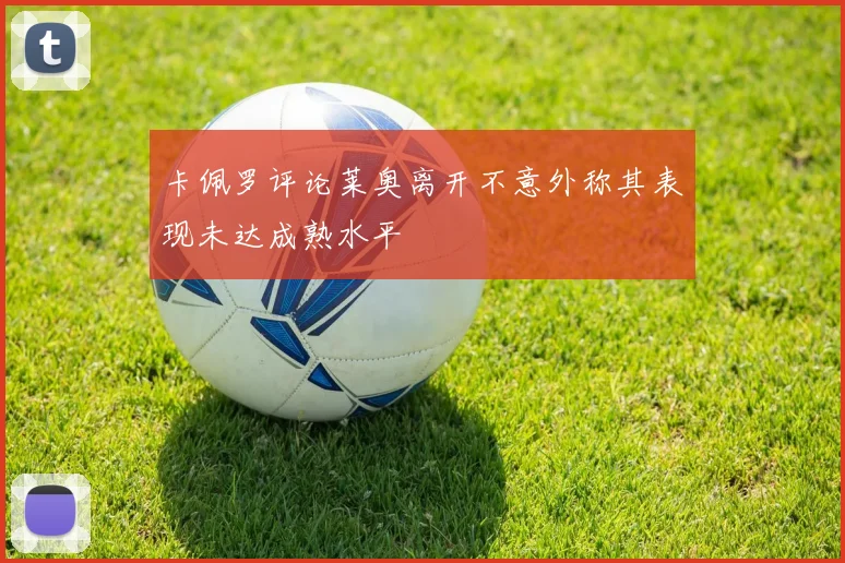 卡佩罗评论莱奥离开不意外称其表现未达成熟水平