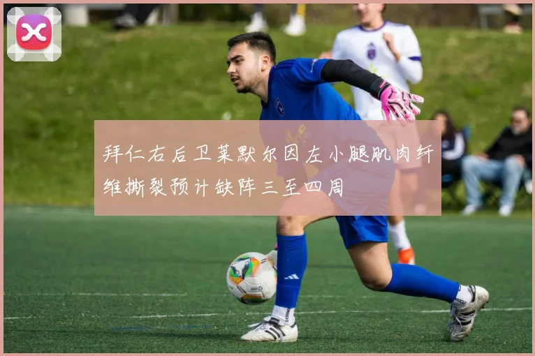 拜仁右后卫莱默尔因左小腿肌肉纤维撕裂预计缺阵三至四周