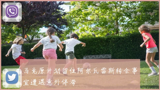 马竞原计划留住阿尔瓦雷斯转会事宜遭遇意外停滞