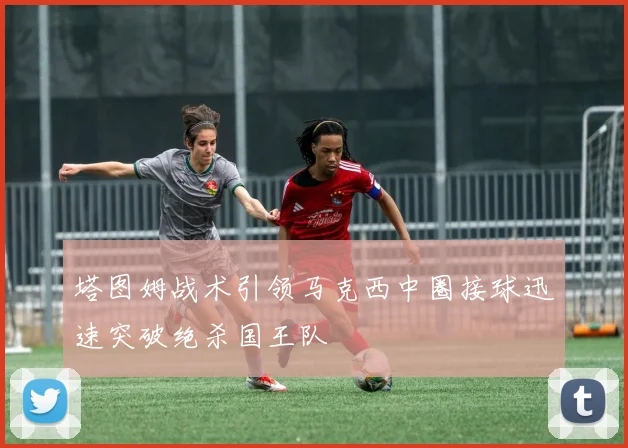 塔图姆战术引领马克西中圈接球迅速突破绝杀国王队