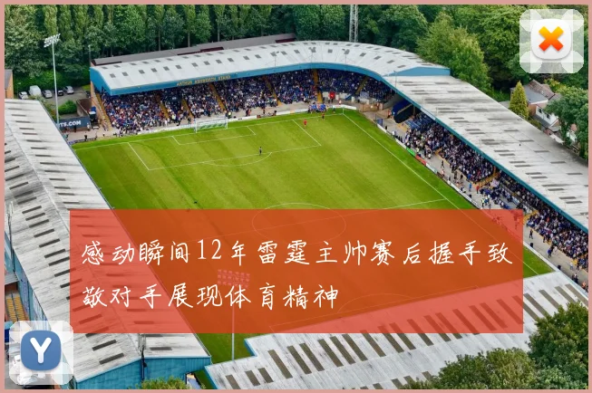 感动瞬间12年雷霆主帅赛后握手致敬对手展现体育精神