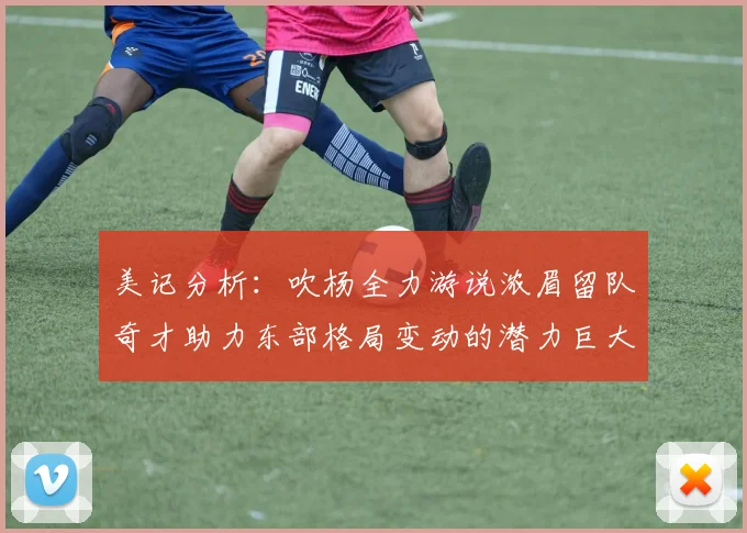 美记分析：吹杨全力游说浓眉留队奇才助力东部格局变动的潜力巨大